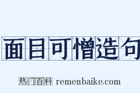面目可憎造句是什么意思的图片